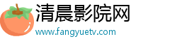 清晨影院網(wǎng)